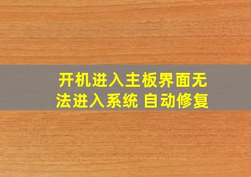 开机进入主板界面无法进入系统 自动修复